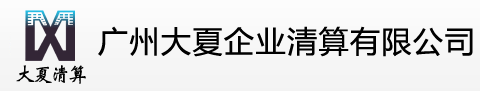 广州大夏企业清算有限公司